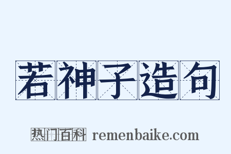 若神子造句是什么意思的图片